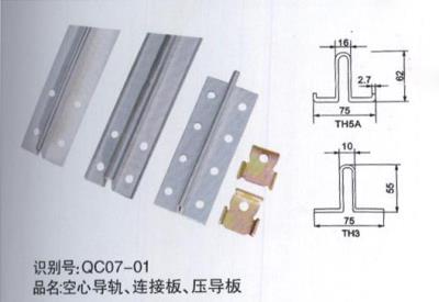 空心導軌、連接板、壓導板